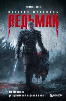 обложка аудиокниги Ведьмак. История франшизы. От фэнтези до культовой игровой саги