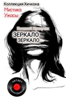 обложка аудиокниги Зеркало... зеркало