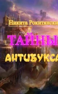 обложка аудиокниги Тайны антибукса
