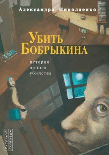 обложка аудиокниги Убить Бобрыкина. История одного убийства