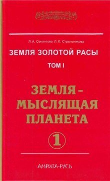 обложка аудиокниги Земля-мыслящая планета. часть I