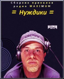 обложка аудиокниги Нуждики