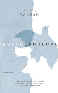 обложка аудиокниги Воссоединение