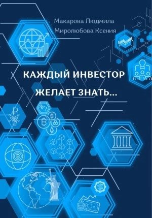 обложка аудиокниги Каждый инвестор желает знать…