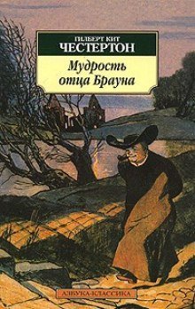 обложка аудиокниги Мудрость отца Брауна