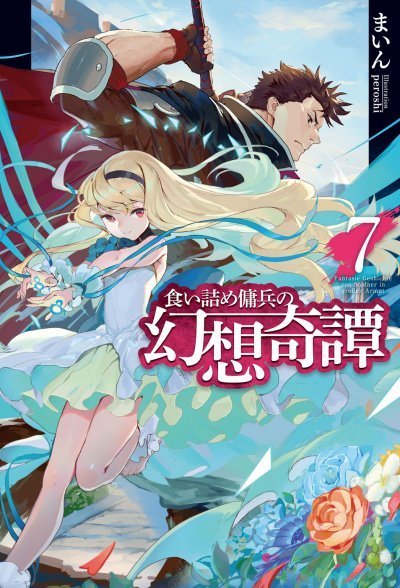 обложка аудиокниги Необычные странствия бывшего наемника. Том 7