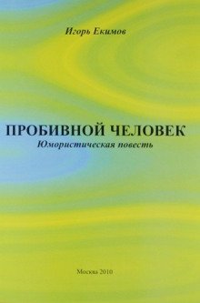 обложка аудиокниги Пробивной человек
