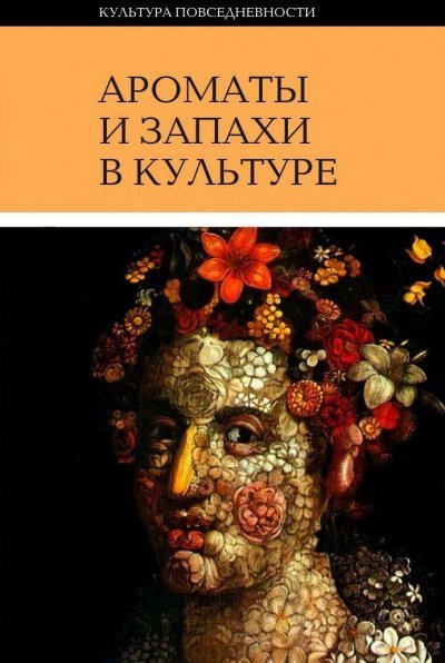 обложка аудиокниги Ароматы и запахи в культуре. Книга 1