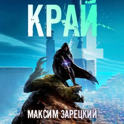 обложка аудиокниги Лабиринт 4. Край. Книга 4