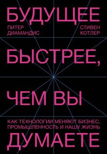 обложка аудиокниги Будущее быстрее, чем вы думаете. Как технологии меняют бизнес, промышленность и нашу жизнь