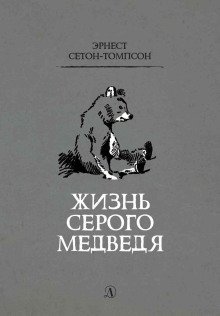 обложка аудиокниги Жизнь серого медведя