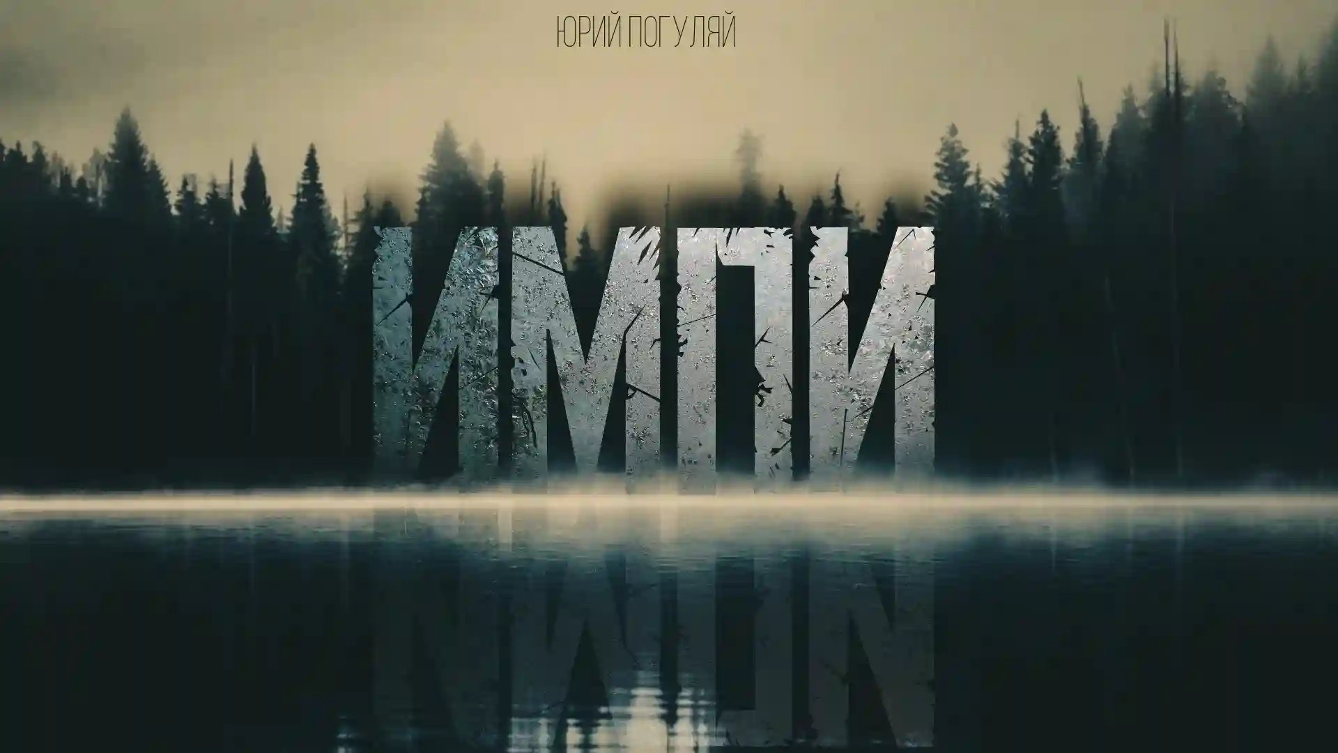 обложка аудиокниги Импи