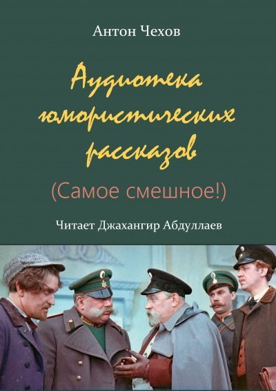 обложка аудиокниги Аудиотека юмористических рассказов (Сборник)