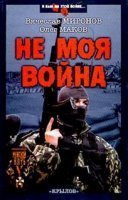 обложка аудиокниги Не моя война