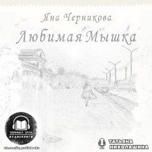 обложка аудиокниги Любимая Мышка