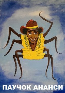 обложка аудиокниги Паучок Ананси