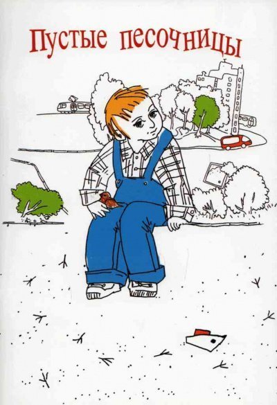 обложка аудиокниги Пустые песочницы