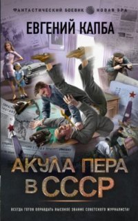 обложка аудиокниги Не читайте советских газет 1. Акула пера в СССР