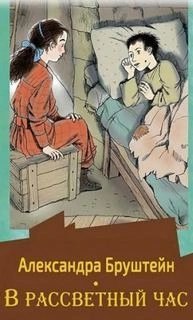 обложка аудиокниги В рассветный час. Весна