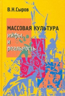 обложка аудиокниги Массовая культура: мифы и реальность