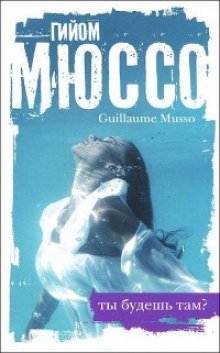 обложка аудиокниги Ты будешь там?