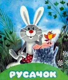 обложка аудиокниги Русачок