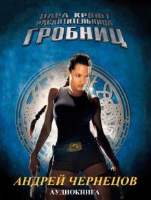 обложка аудиокниги Лара Крофт - расхитительница гробниц