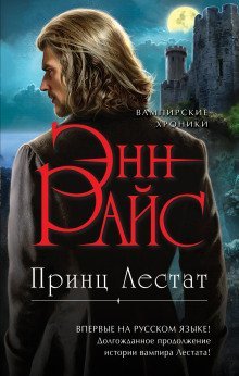 обложка аудиокниги Принц Лестат