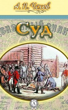 обложка аудиокниги Суд