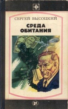 обложка аудиокниги Среда обитания