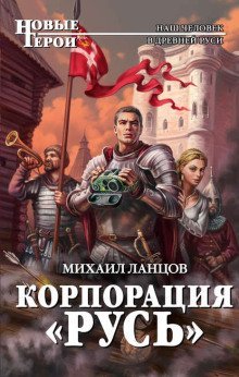 обложка аудиокниги Корпорация «Русь»