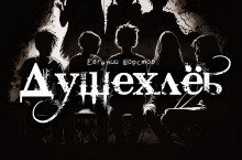 обложка аудиокниги Душехлёб