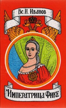 обложка аудиокниги Императрица Фике