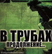 обложка аудиокниги В трубах