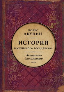 обложка аудиокниги Лекарство для империи. Царь-освободитель и царь-миротворец