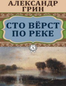 обложка аудиокниги Сто верст по реке