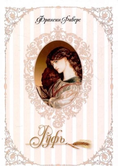 обложка аудиокниги Руфь. Непреклонная