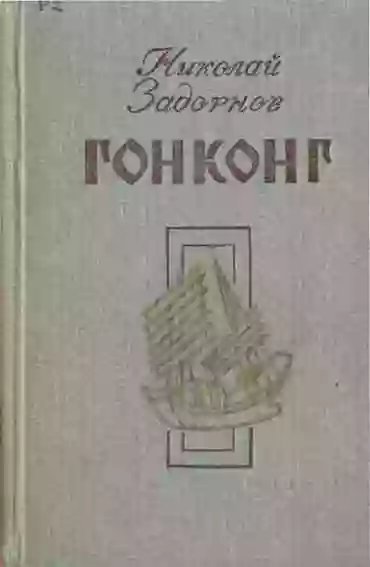 обложка аудиокниги Гонконг