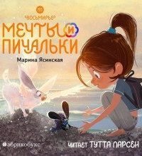 обложка аудиокниги Восьмирье 3. Мечты и пичальки. Книга 3