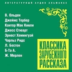 обложка аудиокниги Классика зарубежного рассказа 21