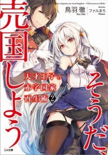 обложка аудиокниги Руководство гениального принца по вызволению страны из долгов (пора и родину продать) 2