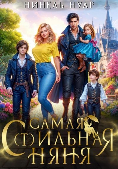 обложка аудиокниги Самая с(т)ильная няня.