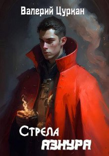 обложка аудиокниги Стрела Азнура