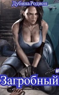 обложка аудиокниги Загробный 3. Как стать повелителем мертвых. Книга 3