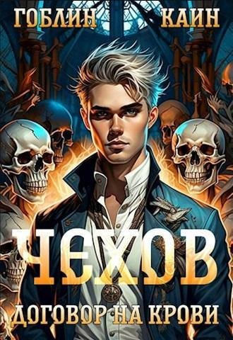 обложка аудиокниги Договор на крови