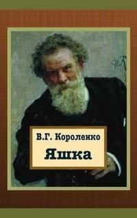 обложка аудиокниги Яшка