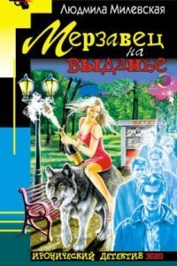 обложка аудиокниги Мерзавец на выданье