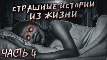 обложка аудиокниги Страшные истории из жизни. Часть 4