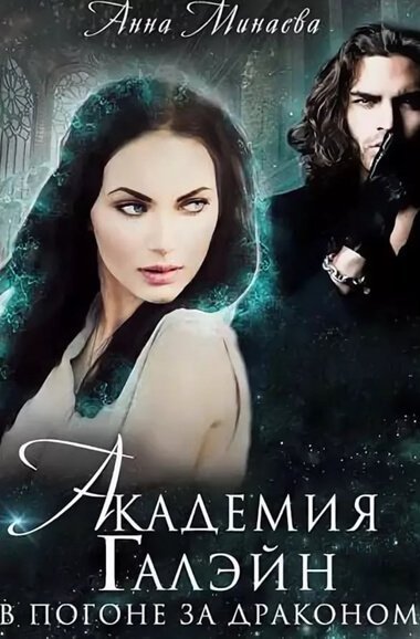 обложка аудиокниги В погоне за драконом