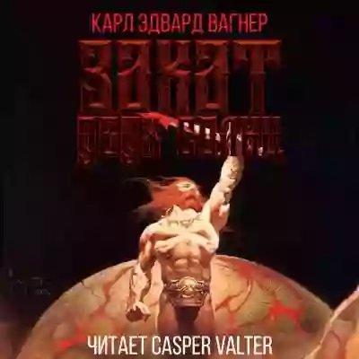 обложка аудиокниги Закат двух солнц